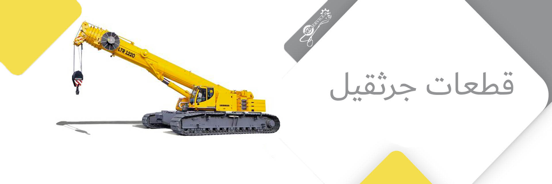 قطعات جرثقیل