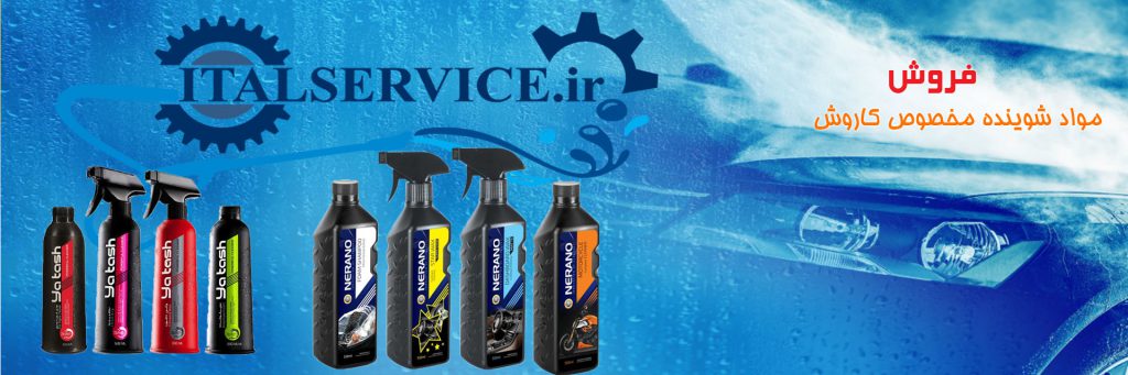 مواد شوینده مخصوص کارواش 